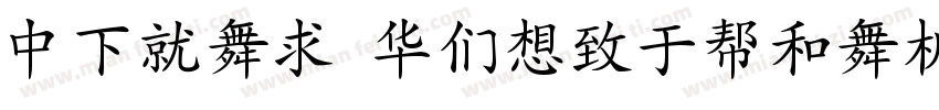 DFKai SBRegular字体转换